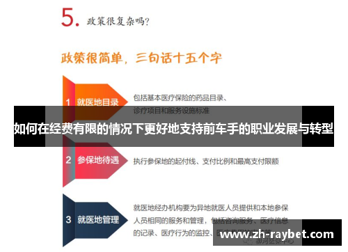 如何在经费有限的情况下更好地支持前车手的职业发展与转型