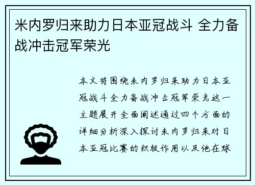 米内罗归来助力日本亚冠战斗 全力备战冲击冠军荣光
