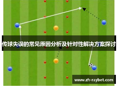 传球失误的常见原因分析及针对性解决方案探讨