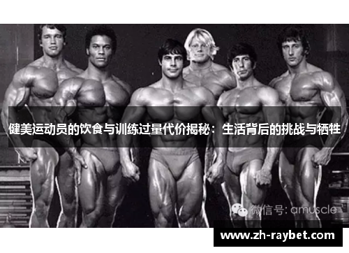 健美运动员的饮食与训练过量代价揭秘：生活背后的挑战与牺牲
