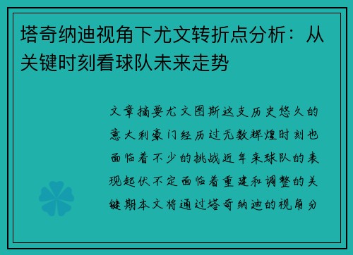 塔奇纳迪视角下尤文转折点分析：从关键时刻看球队未来走势