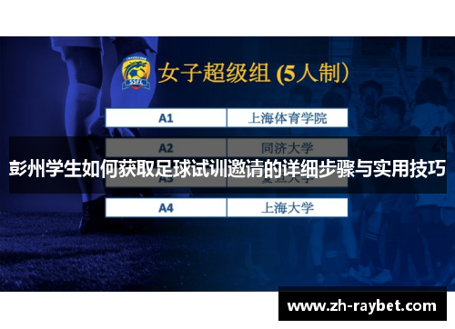 彭州学生如何获取足球试训邀请的详细步骤与实用技巧