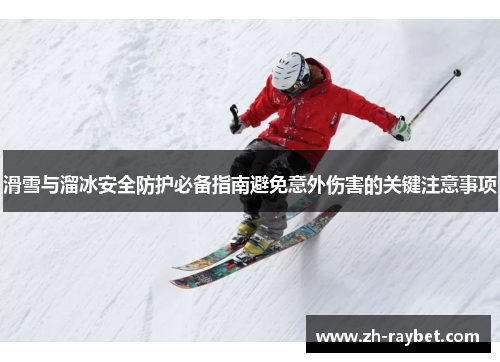 滑雪与溜冰安全防护必备指南避免意外伤害的关键注意事项