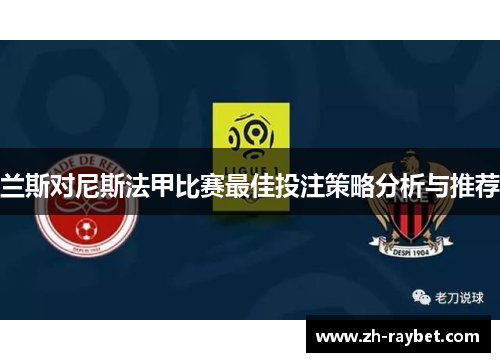 兰斯对尼斯法甲比赛最佳投注策略分析与推荐