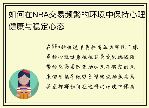 如何在NBA交易频繁的环境中保持心理健康与稳定心态