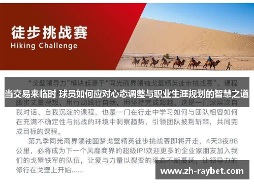 当交易来临时 球员如何应对心态调整与职业生涯规划的智慧之道
