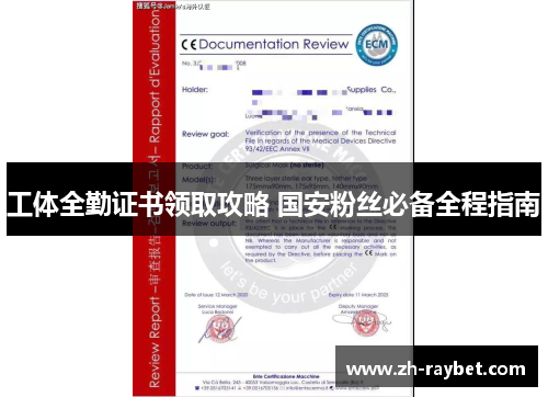 工体全勤证书领取攻略 国安粉丝必备全程指南