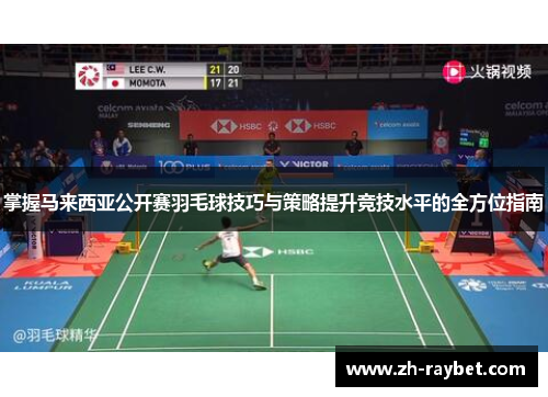 掌握马来西亚公开赛羽毛球技巧与策略提升竞技水平的全方位指南