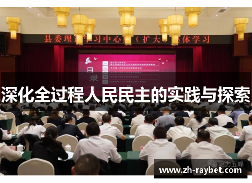 深化全过程人民民主的实践与探索