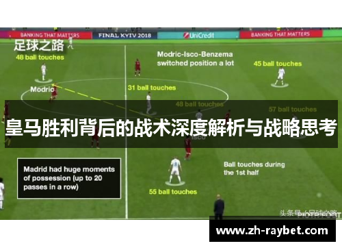皇马胜利背后的战术深度解析与战略思考