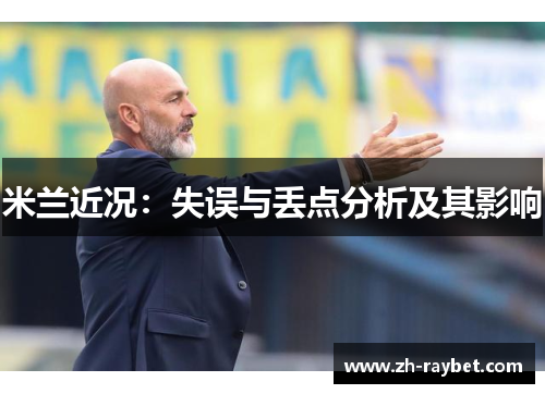米兰近况：失误与丢点分析及其影响