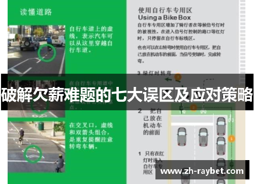 破解欠薪难题的七大误区及应对策略