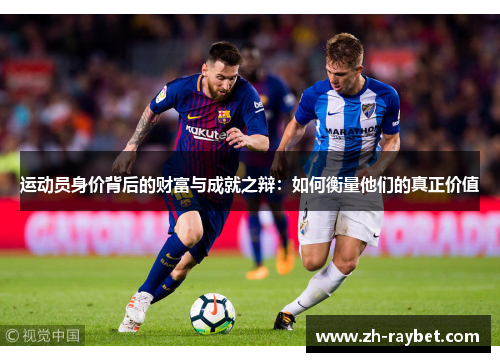 运动员身价背后的财富与成就之辩：如何衡量他们的真正价值