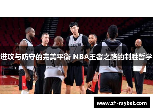 进攻与防守的完美平衡 NBA王者之路的制胜哲学