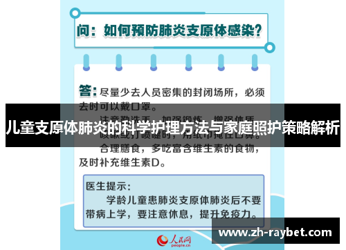 儿童支原体肺炎的科学护理方法与家庭照护策略解析