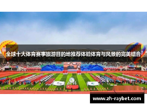 全球十大体育赛事旅游目的地推荐体验体育与风景的完美结合