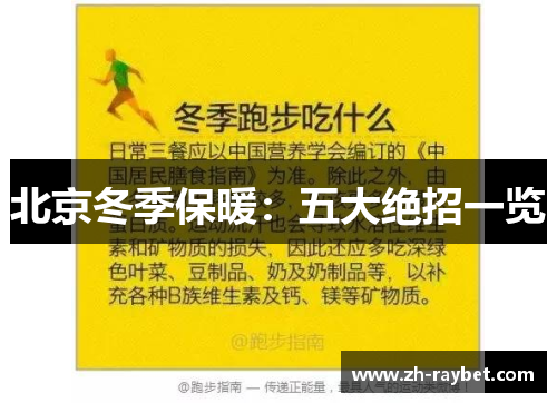 北京冬季保暖：五大绝招一览