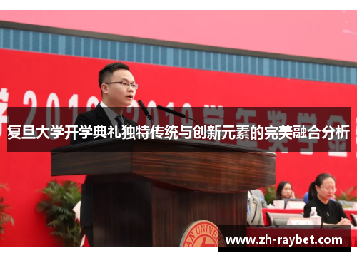 复旦大学开学典礼独特传统与创新元素的完美融合分析