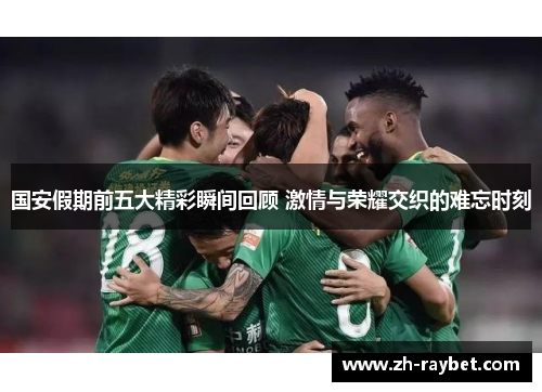 国安假期前五大精彩瞬间回顾 激情与荣耀交织的难忘时刻