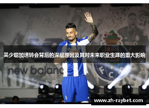 吴少聪加速转会背后的深层原因及其对未来职业生涯的重大影响