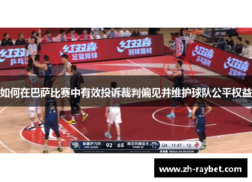 如何在巴萨比赛中有效投诉裁判偏见并维护球队公平权益
