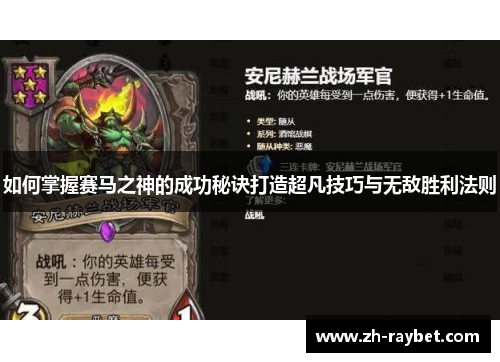 如何掌握赛马之神的成功秘诀打造超凡技巧与无敌胜利法则