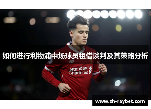 如何进行利物浦中场球员租借谈判及其策略分析