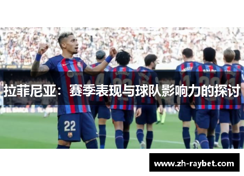 拉菲尼亚：赛季表现与球队影响力的探讨