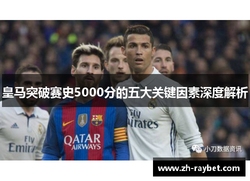 皇马突破赛史5000分的五大关键因素深度解析