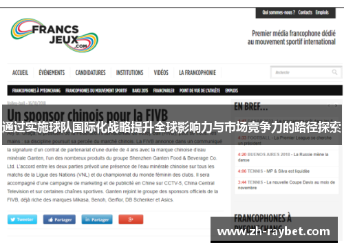 通过实施球队国际化战略提升全球影响力与市场竞争力的路径探索