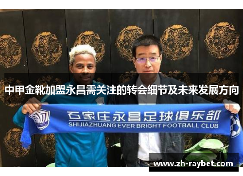 中甲金靴加盟永昌需关注的转会细节及未来发展方向