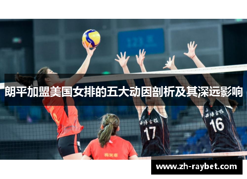朗平加盟美国女排的五大动因剖析及其深远影响