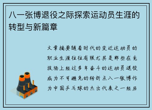 八一张博退役之际探索运动员生涯的转型与新篇章