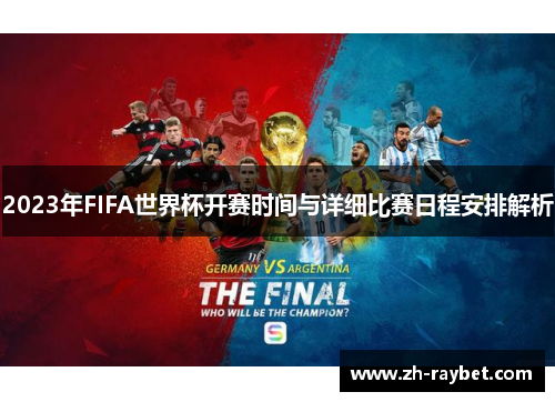 2023年FIFA世界杯开赛时间与详细比赛日程安排解析