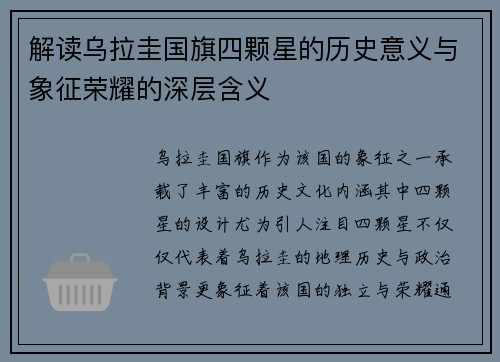 解读乌拉圭国旗四颗星的历史意义与象征荣耀的深层含义