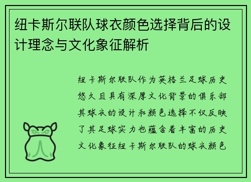 纽卡斯尔联队球衣颜色选择背后的设计理念与文化象征解析