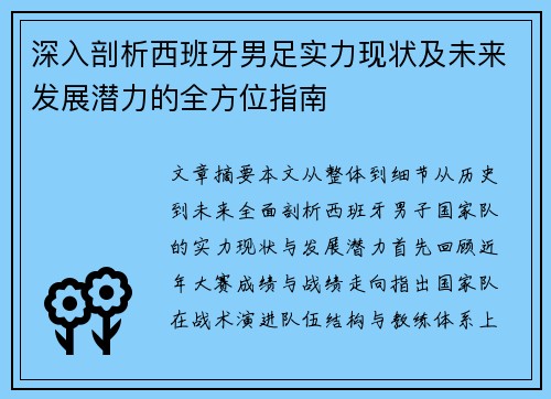 深入剖析西班牙男足实力现状及未来发展潜力的全方位指南
