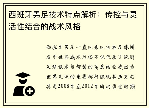 西班牙男足技术特点解析：传控与灵活性结合的战术风格