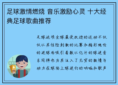 足球激情燃烧 音乐激励心灵 十大经典足球歌曲推荐