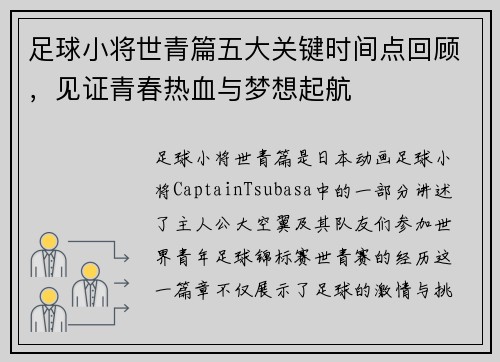 足球小将世青篇五大关键时间点回顾，见证青春热血与梦想起航