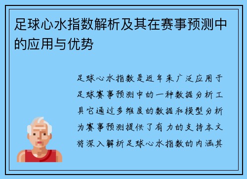 足球心水指数解析及其在赛事预测中的应用与优势