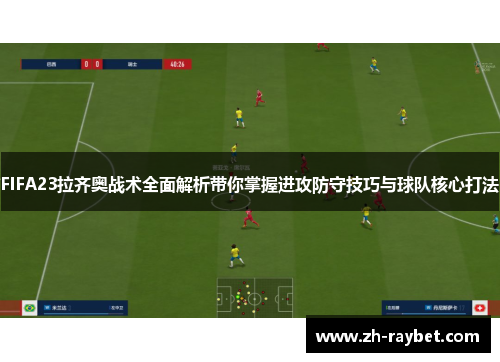 FIFA23拉齐奥战术全面解析带你掌握进攻防守技巧与球队核心打法