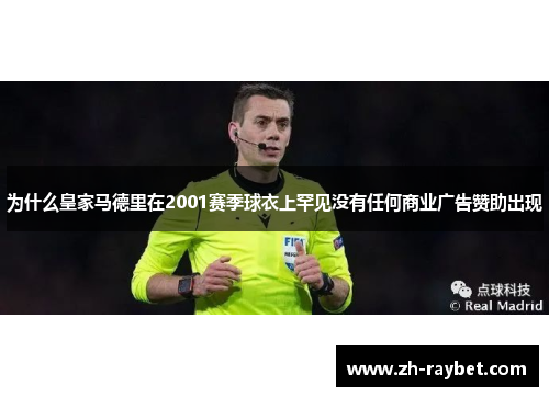 为什么皇家马德里在2001赛季球衣上罕见没有任何商业广告赞助出现