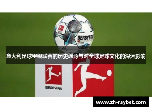 意大利足球甲级联赛的历史渊源与对全球足球文化的深远影响