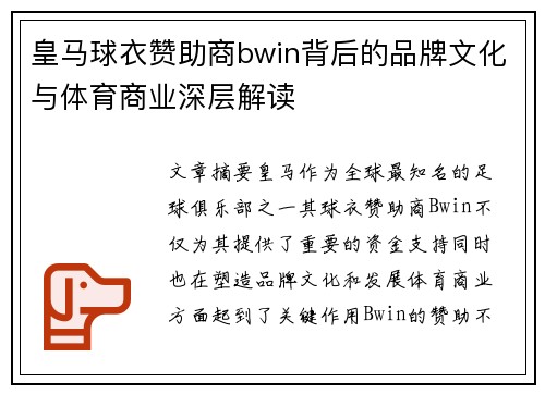 皇马球衣赞助商bwin背后的品牌文化与体育商业深层解读