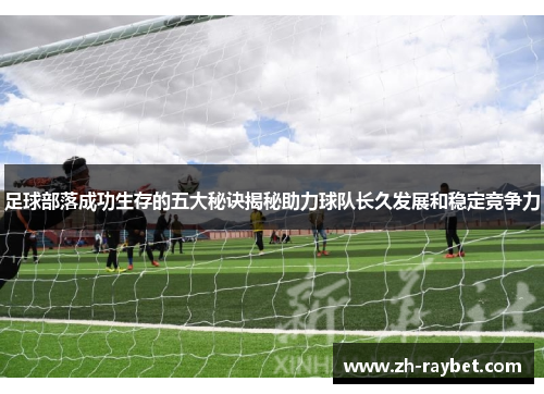 足球部落成功生存的五大秘诀揭秘助力球队长久发展和稳定竞争力
