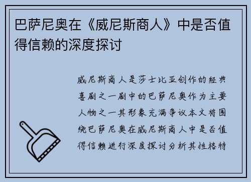 巴萨尼奥在《威尼斯商人》中是否值得信赖的深度探讨