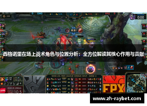 西格诺里在场上战术角色与位置分析：全方位解读其核心作用与贡献