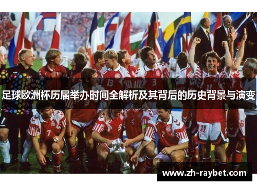 足球欧洲杯历届举办时间全解析及其背后的历史背景与演变