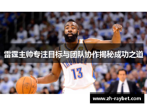雷霆主帅专注目标与团队协作揭秘成功之道